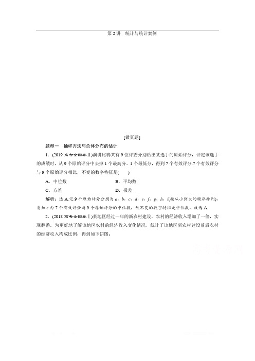 2020新课标高考数学二轮讲义：第二部分专题四 第2讲 统计与统计案例 