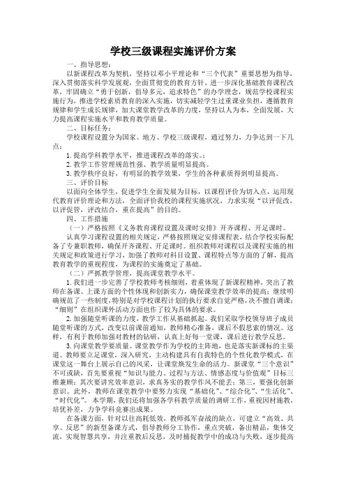 学校三级课程实施评价方案