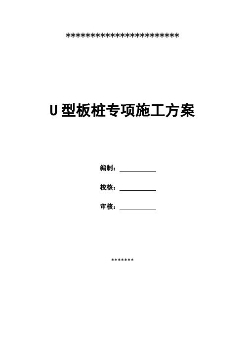 U型板桩专项施工方案