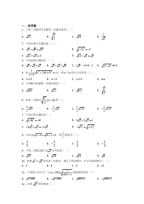 最新人教版初中数学八年级数学下册第一单元《二次根式》测试题(答案解析)