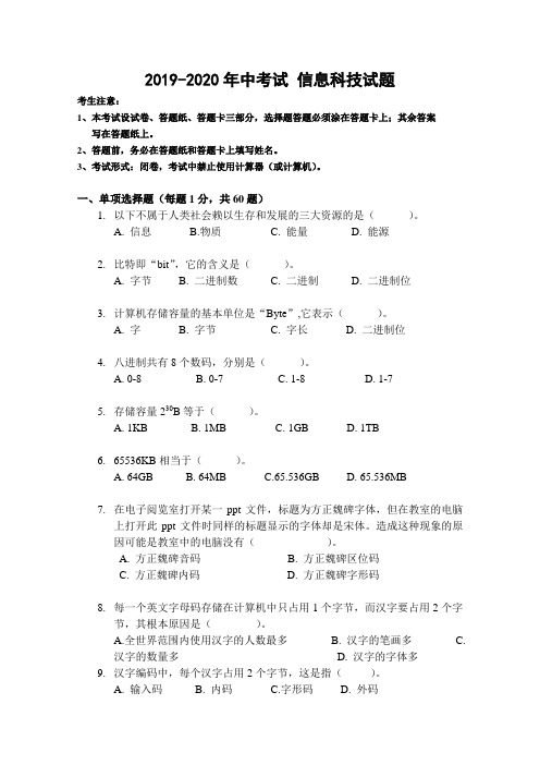 2019-2020年中考试 信息科技试题