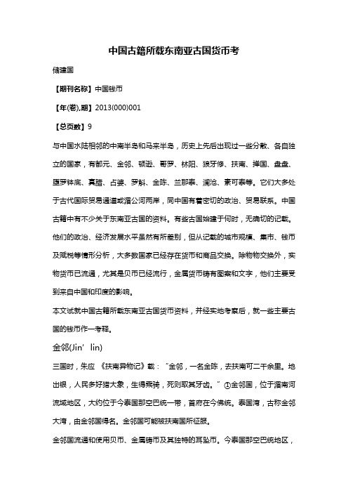 中国古籍所载东南亚古国货币考