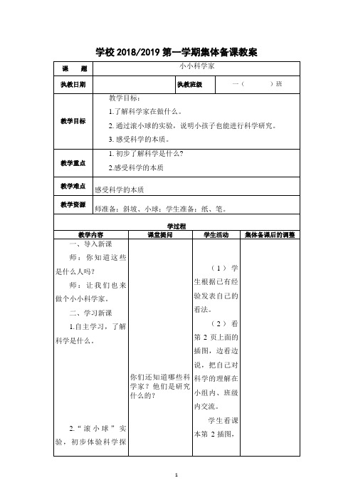 人教版一年级科学上册教案全册