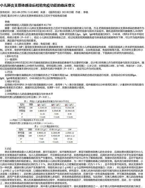 小儿肺炎支原体感染后检验免疫功能的临床意义