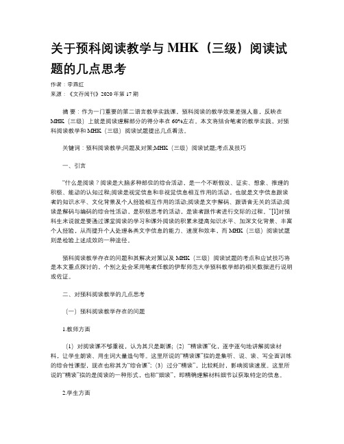 关于预科阅读教学与MHK(三级)阅读试题的几点思考