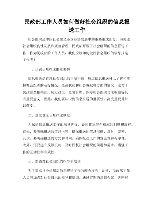 民政部工作人员如何做好社会组织的信息报送工作