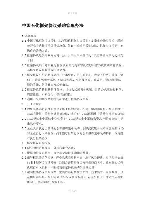 中国石化框架协议采购管理办法