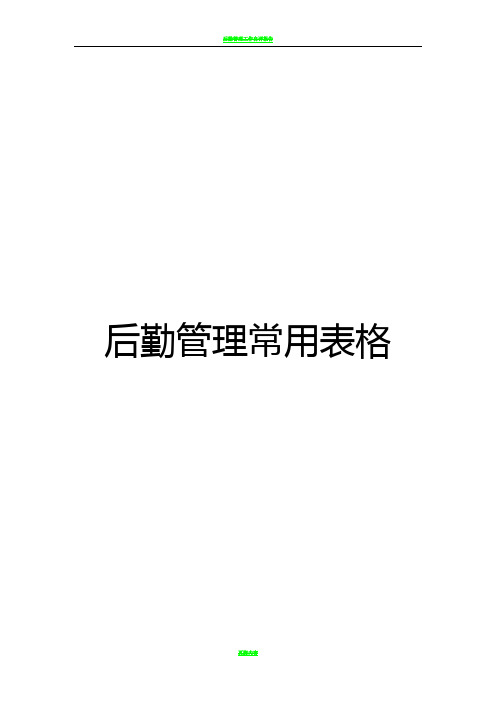 后勤管理常用表格