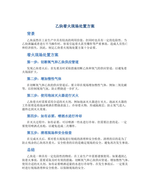 乙炔着火现场处置方案