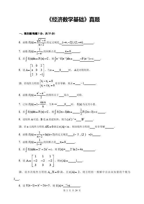 2019-2020年电大考试数学经济基础试题答案及答案