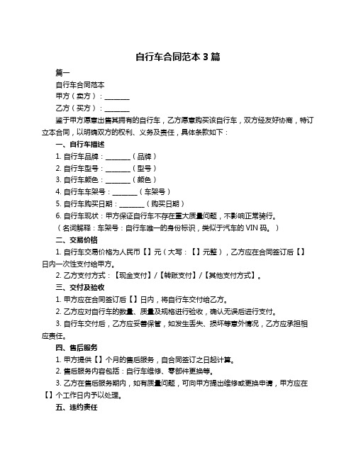 自行车合同范本3篇