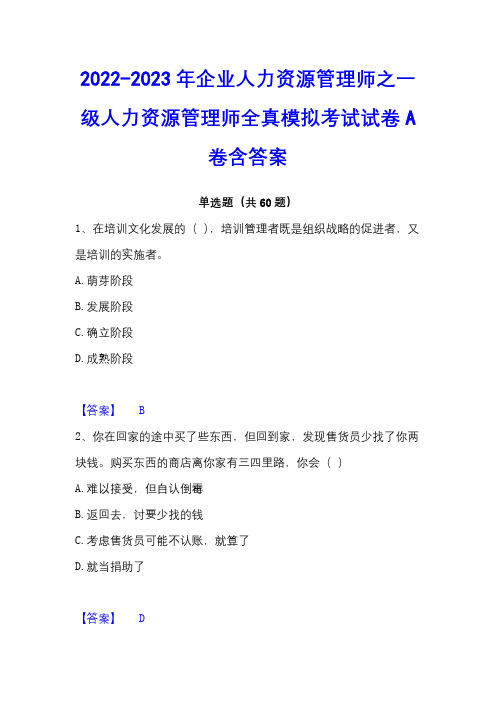 2022-2023年企业人力资源管理师之一级人力资源管理师全真模拟考试试卷A卷含答案