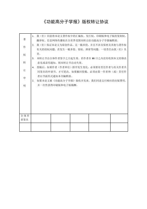 《功能高分子学报》版权转让协议