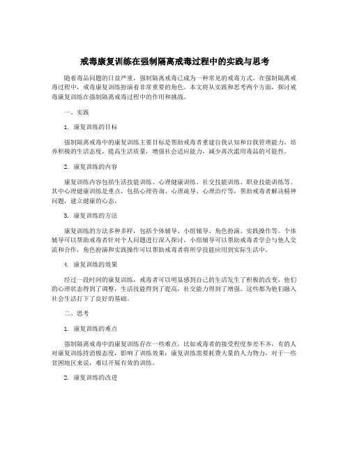 戒毒康复训练在强制隔离戒毒过程中的实践与思考