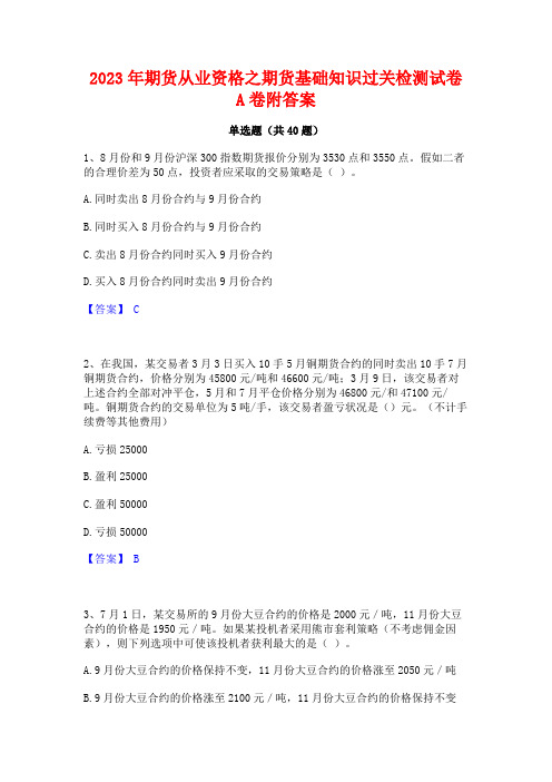 2023年期货从业资格之期货基础知识过关检测试卷A卷附答案