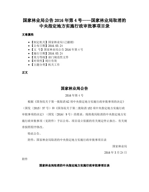 国家林业局公告2016年第4号——国家林业局取消的中央指定地方实施行政审批事项目录