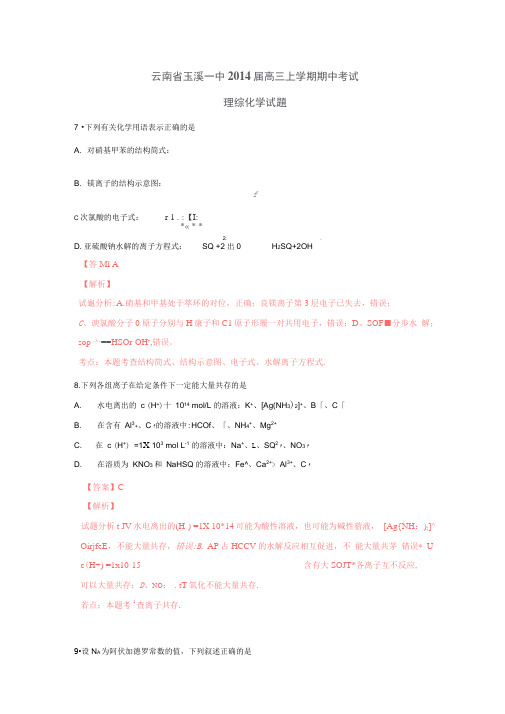 云南玉溪一中2014高三上学期期中考试理综试题解析-化学.