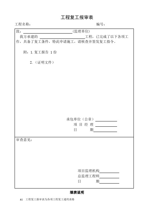 工程复工报审表