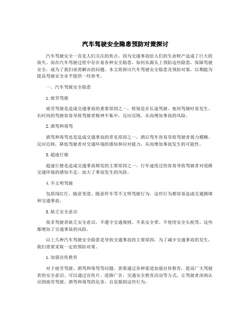 汽车驾驶安全隐患预防对策探讨