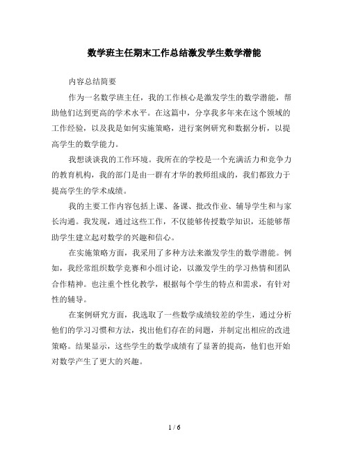 数学班主任期末工作总结激发学生数学潜能