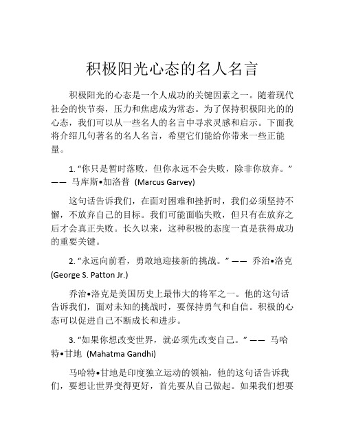 积极阳光心态的名人名言