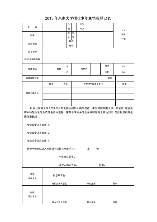 2015年东南大学招收少年生情况登记表