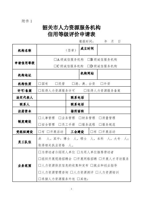 韶关市人力资源服务机构信用等级评价申请表