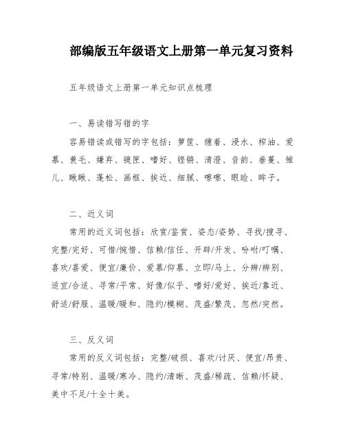 部编版五年级语文上册第一单元复习资料