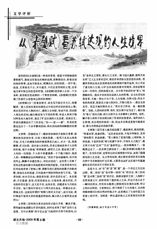 从《赤壁赋》看苏轼达观的人生境界.pdf