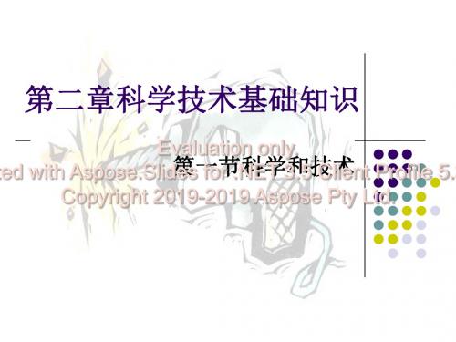 科学技术基础知识-PPT精选文档