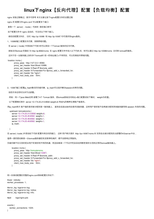 linux下nginx【反向代理】配置【负载均衡】配置