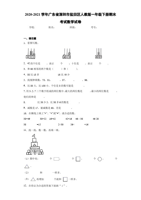 2020-2021学年广东省深圳市盐田区人教版一年级下册期末考试数学试卷