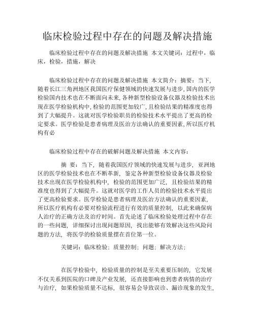 临床检验过程中存在的问题及解决措施