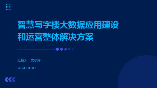 智慧写字楼大数据应用建设和运营整体解决方案