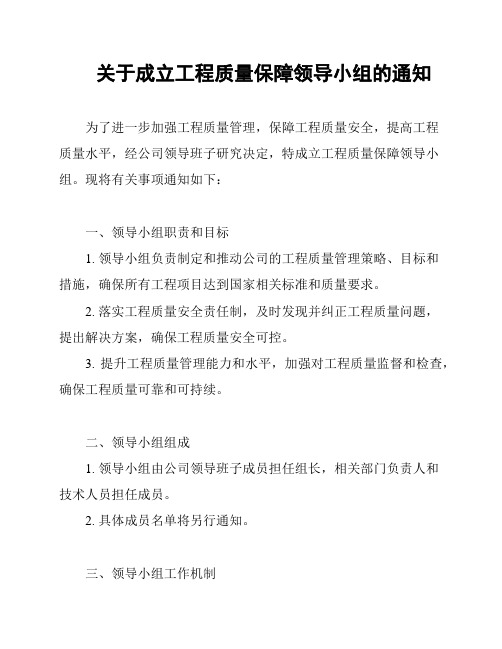 关于成立工程质量保障领导小组的通知