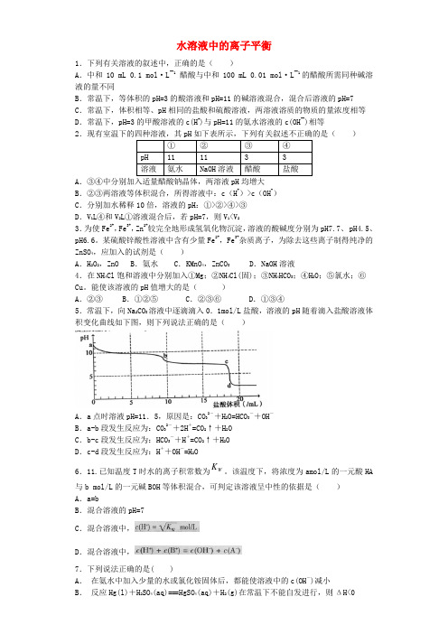 河南省信阳市二高2016届高考化学复习 水溶液中的离子平衡提升训练(含解析)新人教版选修4