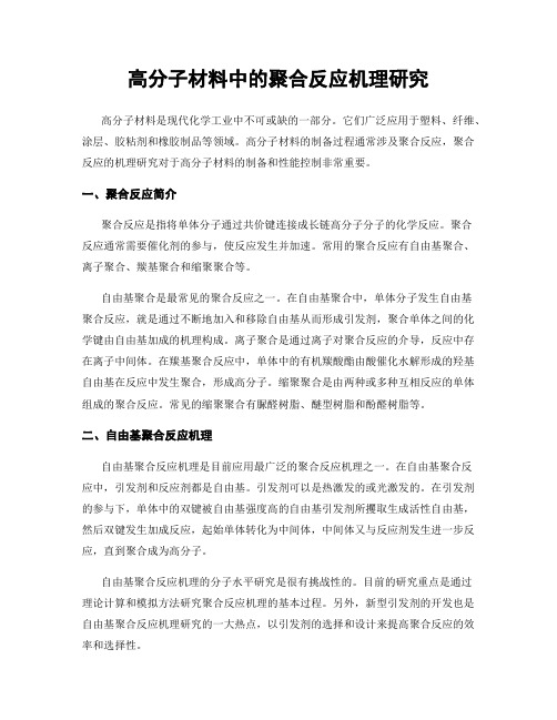 高分子材料中的聚合反应机理研究