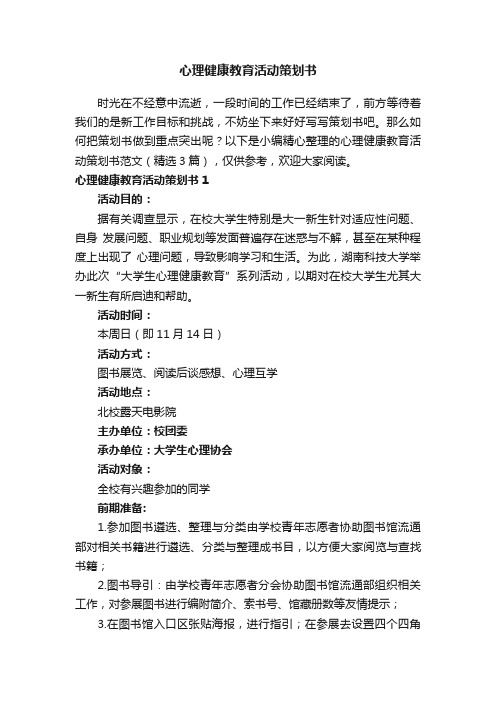 心理健康教育活动策划书范文（精选3篇）