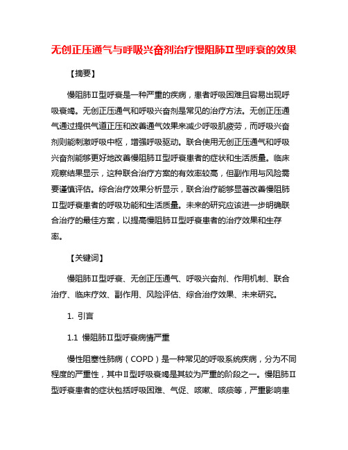 无创正压通气与呼吸兴奋剂治疗慢阻肺Ⅱ型呼衰的效果