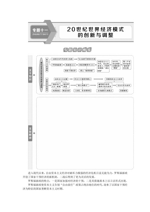 【2020版江苏省高考历史大二轮复习】专题十一 20世纪世界经济模式的创新与调整