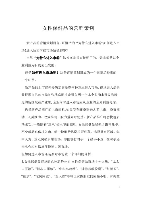女性保健品的营销策划