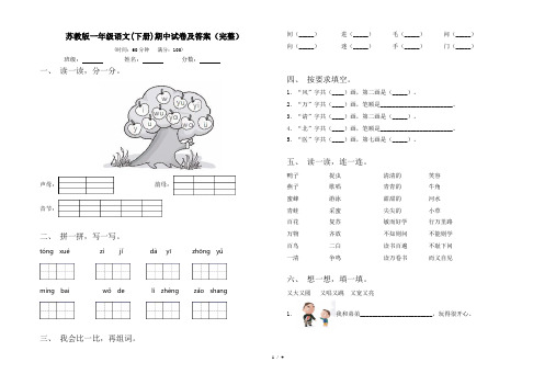 苏教版一年级语文(下册)期中试卷及答案(完整)