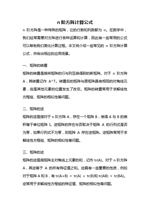 n阶方阵计算公式