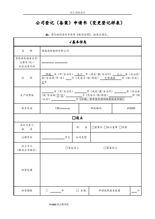 《公司登记(备案)申请书》(示范文本)