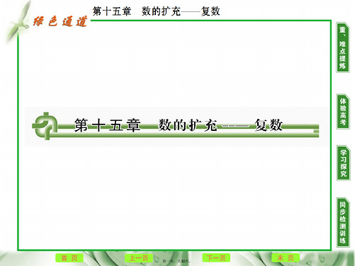 高考数学复习 第十五章 第一节数的扩充复数课件