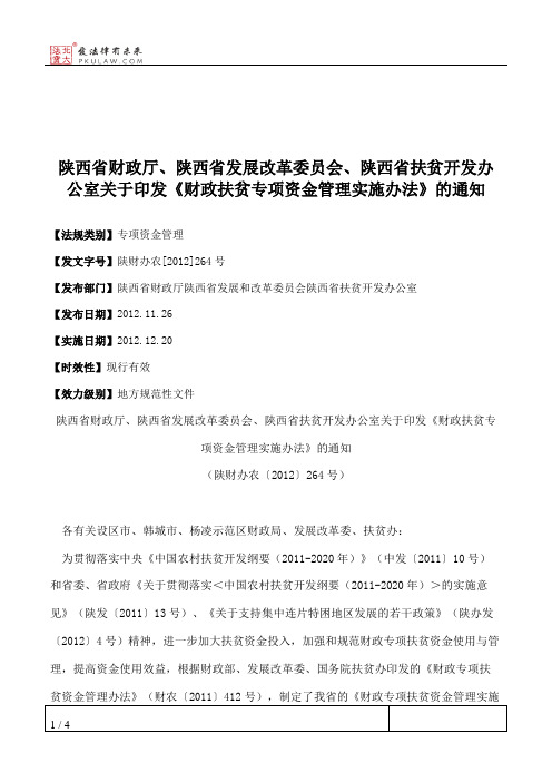 陕西省财政厅、陕西省发展改革委员会、陕西省扶贫开发办公室关于