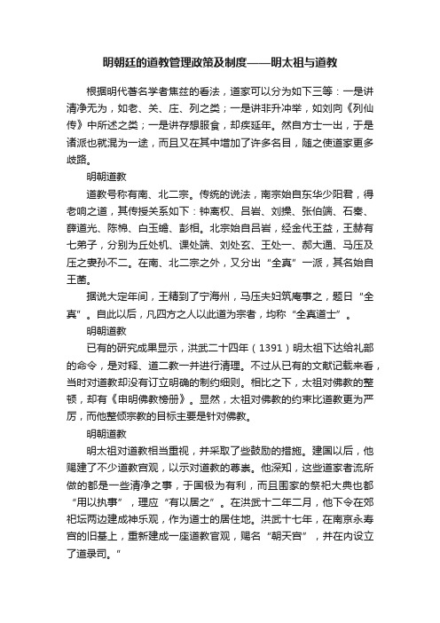 明朝廷的道教管理政策及制度——明太祖与道教