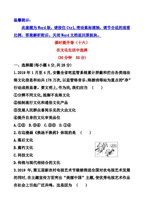 人教版政治必修三课时练习(16)-第4单元-第8课-第2框-在文化生活中选择(含答案)