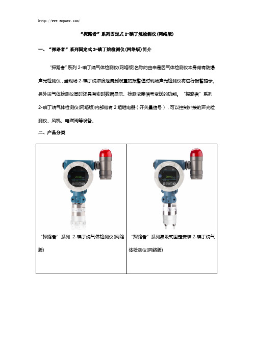 “探路者”系列固定式2-碘丁烷检测仪