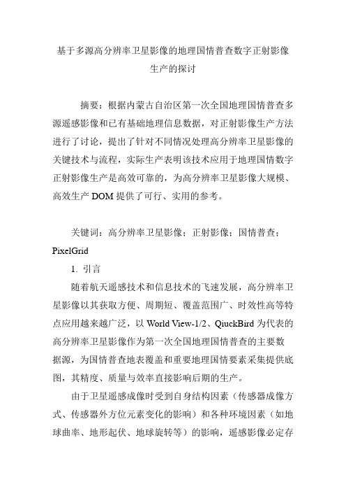 基于多源高分辨率卫星影像的地理国情普查数字正射影像生产的探讨